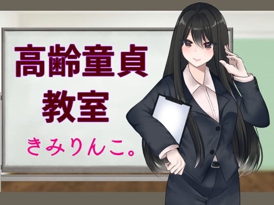 高齢童貞教室 cover