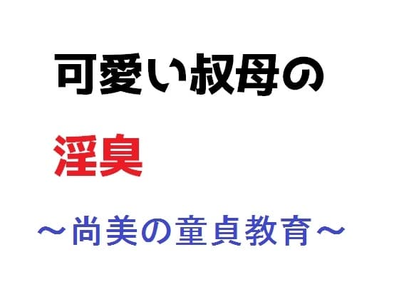 可愛い叔母の淫臭～尚美の童貞教育 cover