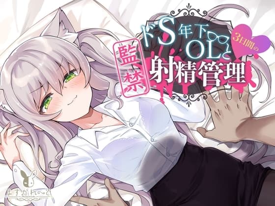 【KU100】ドS年下OLと3日間の監禁射精管理 cover