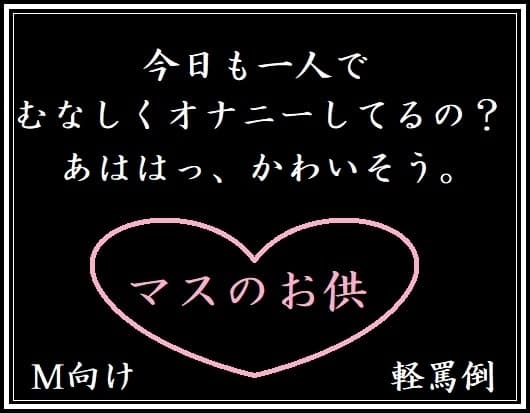マスのお供(M向け・軽罵倒) cover