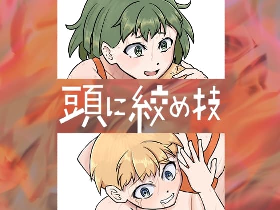 頭に絞め技 cover