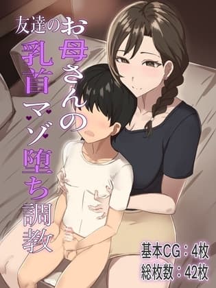 友達のお母さんの乳首マゾ堕ち調教 cover