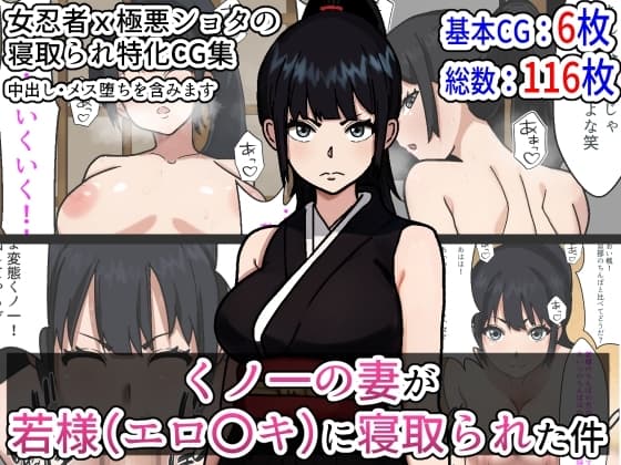 くノ一の妻が若様(エロ〇キ)に寝取られた件 cover