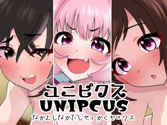 ユニピクス cover