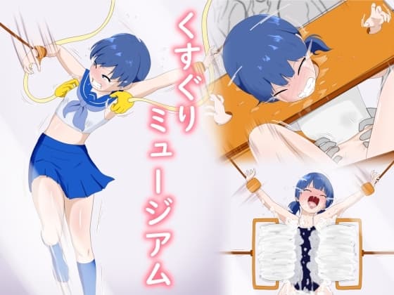 くすぐりミュージアム cover