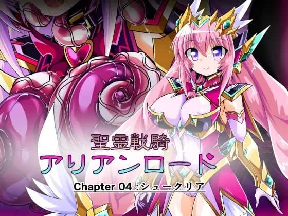 聖霊戦騎アリアンロード Chapter04:シュークリア cover
