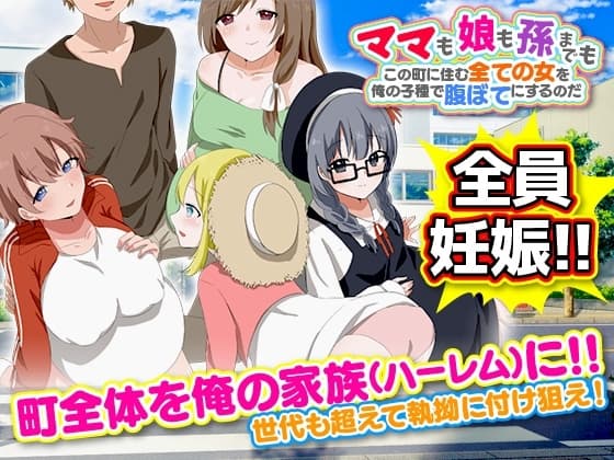 ママも娘も孫までも!この町に住む全ての女を俺の子種で腹ぼてにするのだ cover