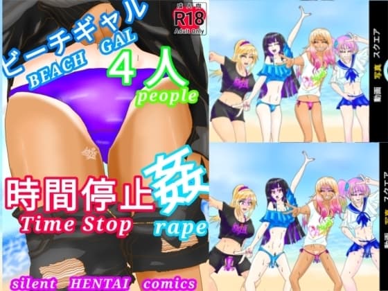 ビーチギャル4人時間停止姦(Beach Gal 4People Time Stop R*pe) cover