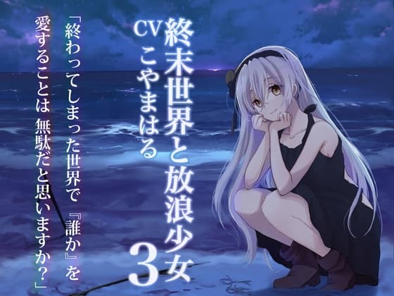終末世界と放浪少女3【ぐっすり眠れる耳舐め・ささやきボイス】 cover