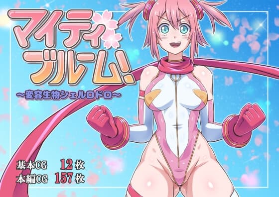 マイティブルーム!～変容生物シェルロドロ～ cover