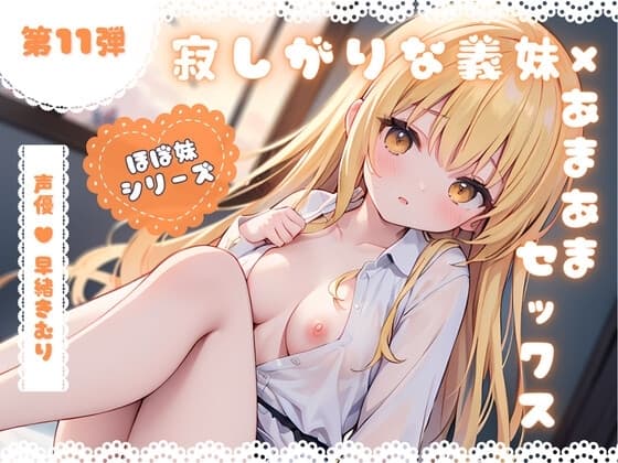 ほぼ妹 第11弾 ～あかね デート終わりに、帰りたくなくなっちゃって…、初めてのラブホ～ cover