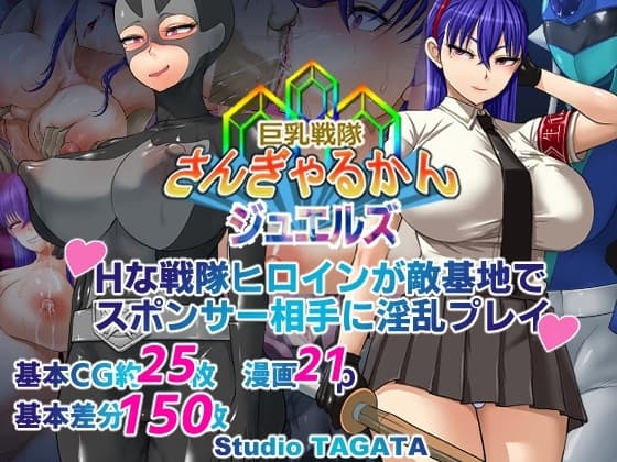 巨乳戦隊さんぎゃるかん ジュエルズ～タンザナイト～ cover