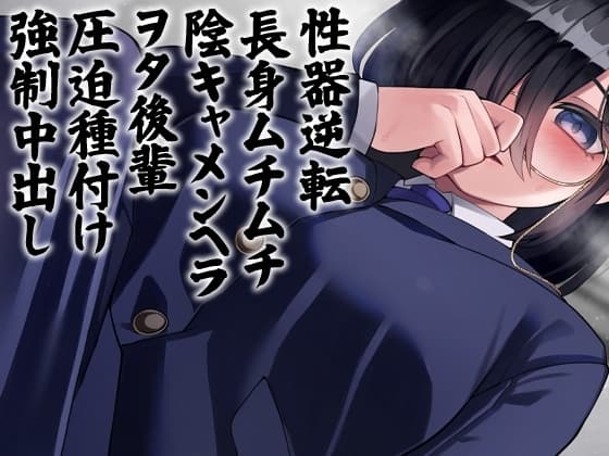 性器逆転 長身ムチムチ陰キャメンヘラヲタ後輩圧迫種付け強○中出し cover