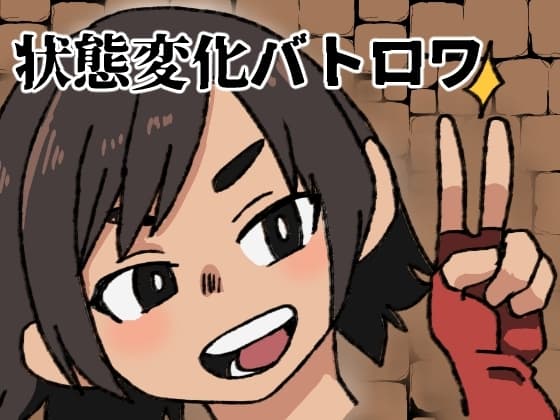 状態変化バトロワ cover