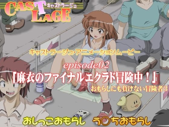 episode02 「麻衣のファイナルエクラド冒険中!」 cover