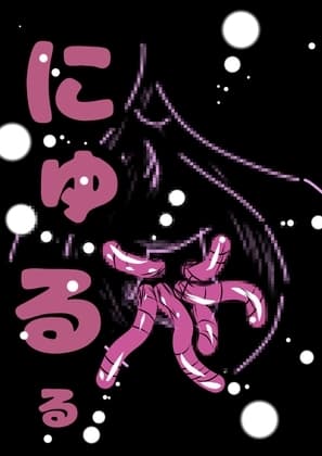 ■膣内が ミミズの巣に■生意気 メ○ガキ妹 ルキちゃんの■ぷにぷに つるつる の割れ目に 指を入れて■おまたから ミミズを掻き出す時■気持ち 悪くて 良くてオホ cover