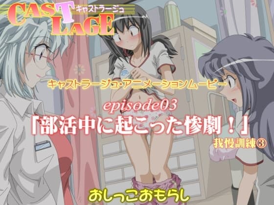 episode03 「部活中に起こった惨劇!(我慢訓練(3)」 cover