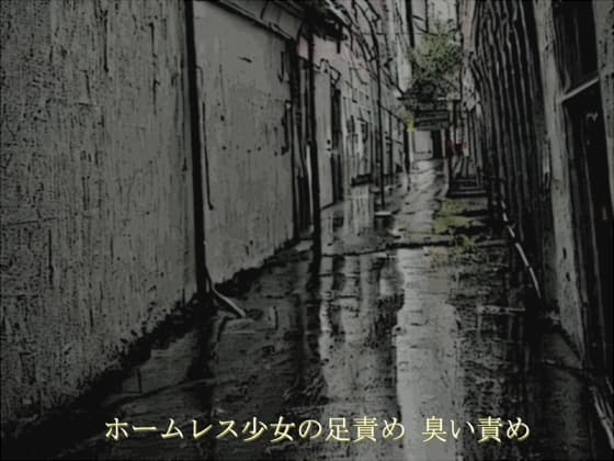 ホームレス少女の足責め 臭い責め cover