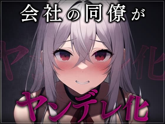 【台本公開】職場の同僚がヤンデレ化して襲ってきて犯されちゃう… cover