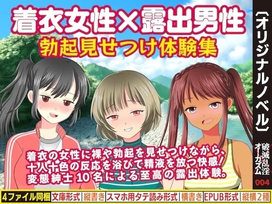 着衣女性×露出男性 勃起見せつけ体験集1 cover