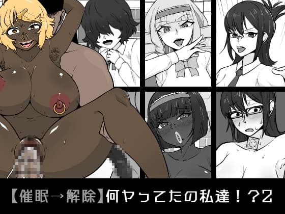 【催○→解除】何ヤってたの私達!?2 cover