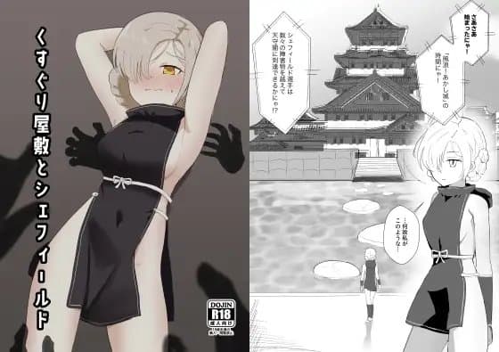 くすぐり屋敷とシェフィールド cover