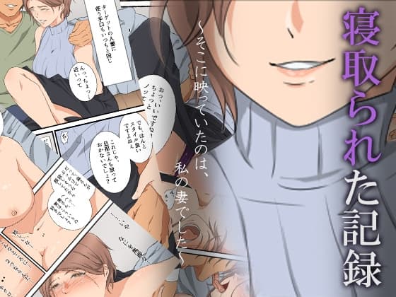 寝取られた記録～そこに映っていたのは、私の妻でした～ cover