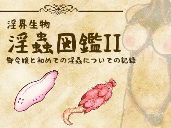 淫界生物 - 淫蟲図鑑II 御令嬢と初めての淫蟲についての記録 cover
