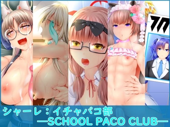 シャーレ イチャパコ部 SCHOOL PACO CLUB cover