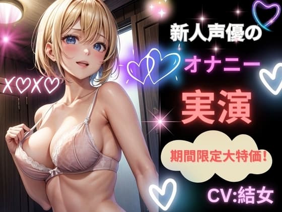 【新人声優のオナニー実演】新たなる世界の扉へ cover