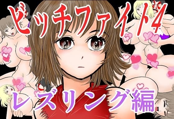 ビッチファイト4 cover