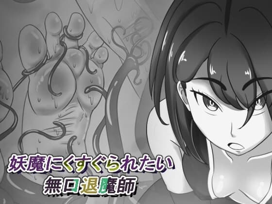 妖魔にくすぐられたい無口退魔師 cover