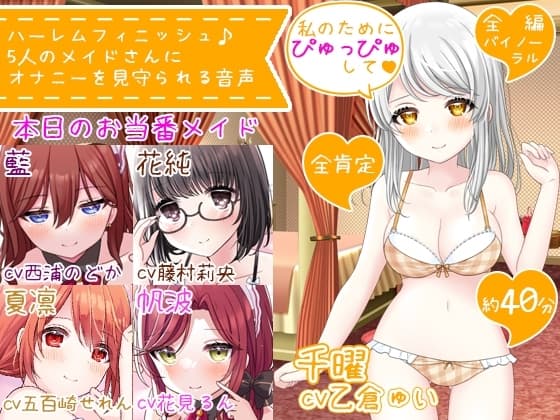 【CV5人同時】ハーレムフィニッシュ♪ 5人のメイドさんにオナニーを見守られる音声 cover