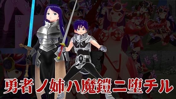 勇者ノ姉ハ魔鎧ニ堕チル cover