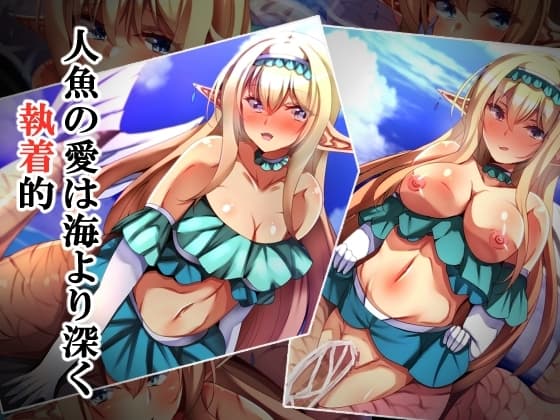 人魚の愛は海より深く執着的 cover