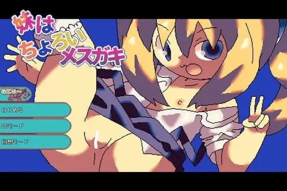 妹はちょろいメ○ガキ cover