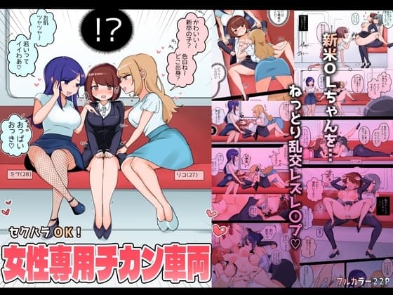 セクハラOK!女性専用チカン車両～新米OLちゃんレズ堕ち行き～ cover