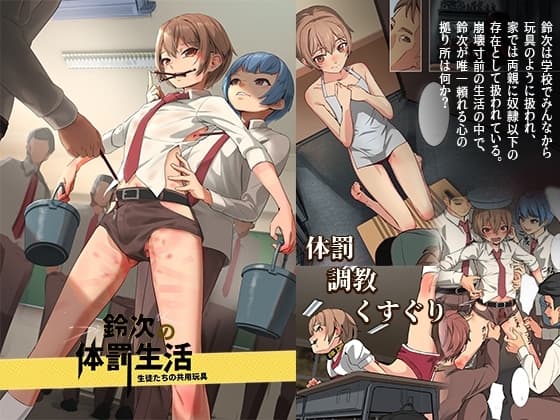 鈴次の体罰生活―生徒たちの共用玩具 cover