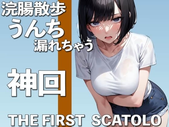 うんち我慢しながらお散歩・・・も、漏れちゃう THE FIRST SCATOLO【スカトロ・脱糞】 cover