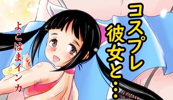 コスプレ彼女と… cover