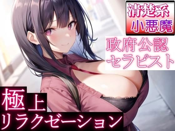 政府公認セラピストの清楚系小悪魔女子が極上リラクゼーションエッチ～甘やかし奉仕で癒されちゃって?～ cover