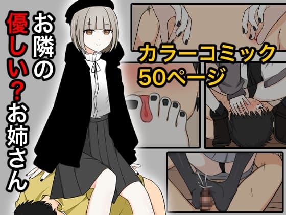お隣の優しいお姉さん cover