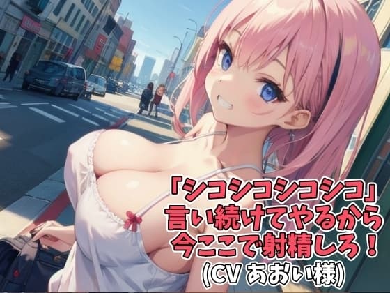 「シコシコシコシコ」言い続けてやるから今ここで射精しろ!(CV あおい様) cover
