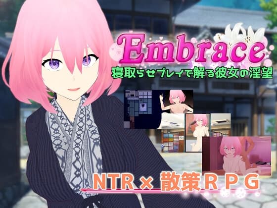 Embrace 寝取らせプレイで解る彼女の淫望 cover