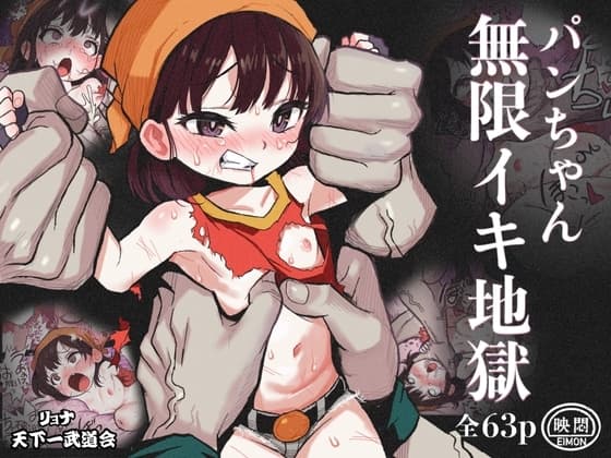 リョナ天下一武道会 5 〜無限イキ地獄〜 cover