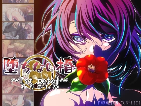 堕ちない椿~1st petal~【ノベルゲーム版】 cover