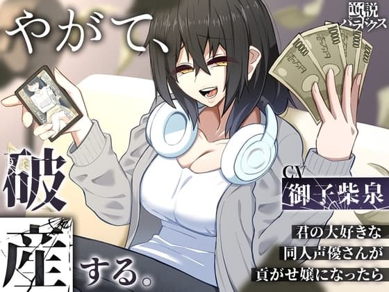 【オナサポ】やがて、破産する。～君の大好きな同人声優さんが貢がせ嬢になったら～【カウントダウン】 cover