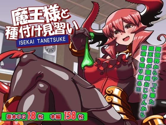魔王様と種付け見習い cover