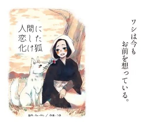 人間に恋した化け狐 cover