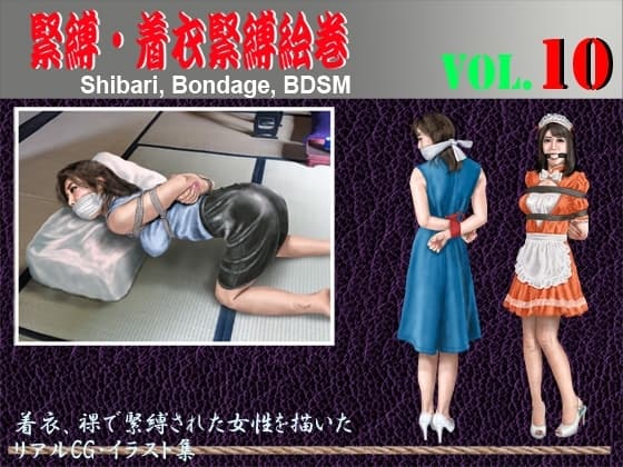 緊縛・着衣緊縛絵巻VOL.10 cover
